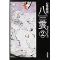 心霊探偵八雲2  魂をつなぐもの (角川文庫) (0 クリップ)