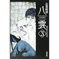 心霊探偵八雲3  闇の先にある光 (角川文庫) (0 クリップ)