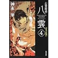 心霊探偵八雲4  守るべき想い (角川文庫) (0 クリップ)