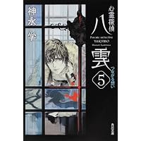 心霊探偵八雲5  つながる想い (角川文庫)