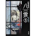 心霊探偵八雲5  つながる想い (角川文庫) (0 クリップ)