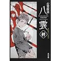 心霊探偵八雲  SECRET FILES 絆 (角川文庫) (1 クリップ)