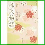全訳 源氏物語 (角川文庫) 1~5 巻 全訳 源氏物語 (角川文庫) 1~5 巻