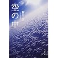 空の中 (角川文庫) (4 クリップ)