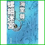螺鈿迷宮 (角川文庫) 上下 巻