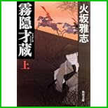 霧隠才蔵 (角川文庫) 上下 巻