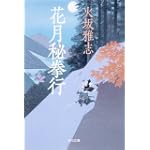 花月秘拳行 (角川文庫)