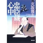 忠臣蔵心中 (角川文庫)