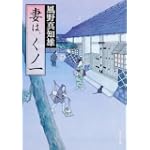 妻は、くノ一 (角川文庫)