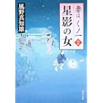 星影の女  妻は、くノ一 2 (角川文庫)
