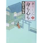 身も心も  妻は、くノ一 3 (角川文庫)