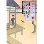 風の囁き  妻は、くノ一 4 (角川文庫)