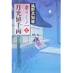 月光値千両  妻は、くノ一 5 (角川文庫)