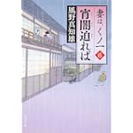 宵闇迫れば  妻は、くノ一 6 (角川文庫)
