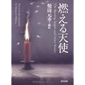 燃える天使 (角川文庫) (0 クリップ)