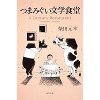 つまみぐい文学食堂 (角川文庫)
