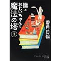 僕とおじいちゃんと魔法の塔(1) (角川文庫) (1 クリップ)