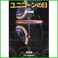 機動戦士ガンダムUC (角川文庫) 1～3 巻