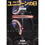 ユニコーンの日(上)  機動戦士ガンダムUC(1) (角川文庫)