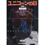 ユニコーンの日(下)  機動戦士ガンダムUC(2) (角川文庫)