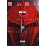 赤い彗星 機動戦士ガンダムUC(3)