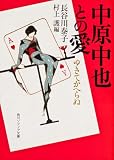 中原中也との愛―ゆきてかへらぬ
