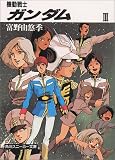 機動戦士ガンダム〈3〉