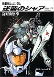 機動戦士ガンダム 逆襲のシャア―ベルトーチカ・チルドレン