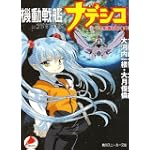 機動戦艦ナデシコ―ルリの航海日誌〈下〉 (角川スニーカー文庫)