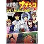 機動戦艦ナデシコ―ルリ AからBへの物語 (角川スニーカー文庫)