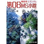 機動戦士ガンダム第08MS小隊〈上〉 (角川スニーカー文庫)