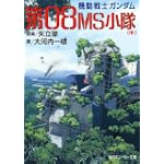 機動戦士ガンダム 第08MS小隊〈中〉 (角川スニーカー文庫)