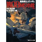 機動戦士ガンダム第08MS小隊〈下〉 (角川スニーカー文庫)