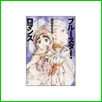 ブルースター・ロマンス 1～2 巻