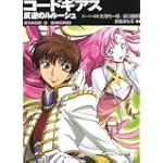 コードギアス 反逆のルルーシュ―STAGE‐3‐SWORD (角川スニーカー文庫)