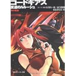 コードギアス 反逆のルルーシュ  朱の軌跡 (角川スニーカー文庫)