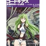 コードギアス 反逆のルルーシュ R2  TURN―2― (角川スニーカー文庫)