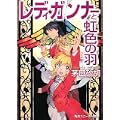 レディ・ガンナーと虹色の羽 (角川スニーカー文庫) (1 クリップ)