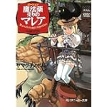 魔法薬売りのマレア 千日カゲロウ (角川スニーカー文庫)