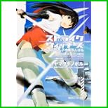 ストライクウィッチーズ (角川スニーカー文庫) 1～3 巻