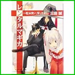 レンタルマギカ シリーズ (角川スニーカー文庫) 1～16 巻