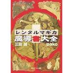 レンタルマギカ―魔導書大全 (角川スニーカー文庫)