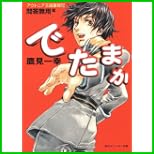 でたまか (角川スニーカー文庫) 全 16 巻