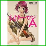 ネオクーロン (角川スニーカー文庫) 1～2 巻