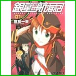 銀星みつあみ航海記 (角川スニーカー文庫) 1～4 巻
