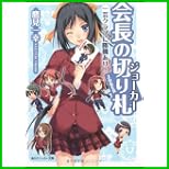 会長の切り札 (角川スニーカー文庫) 1～4 巻