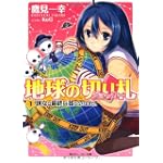 地球の切り札  (1)彼女は最終兵器になりました。 (角川スニーカー文庫)