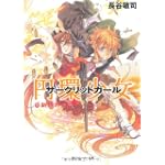 円環少女  (11)新世界の門 (角川スニーカー文庫)