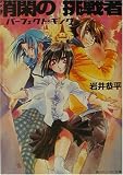 消閑の挑戦者 パーフェクト・キング
