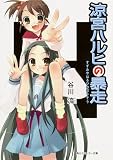 涼宮ハルヒの暴走